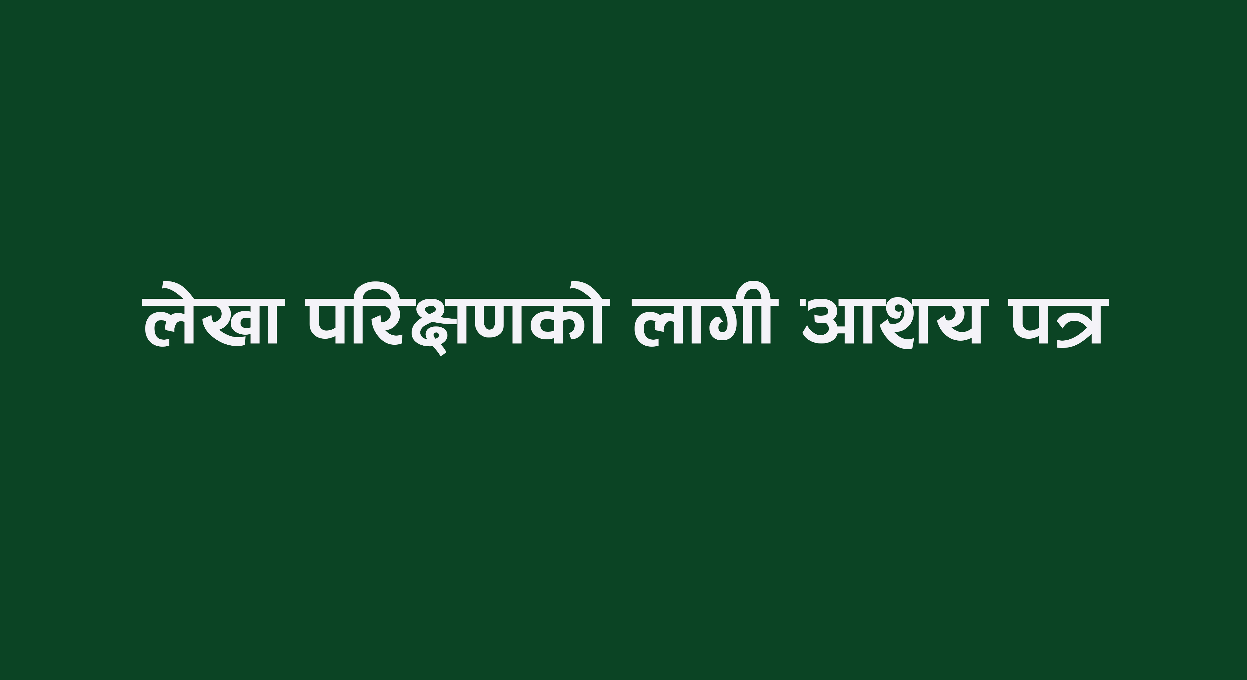 लेखा परिक्षणको लागि आशय पत्र आह्वान